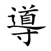 導