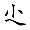 尐