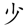 少