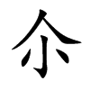 尒