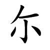 尓