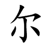 尔
