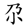 尕