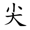 尖