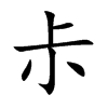 尗