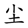 尘