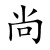 尚