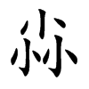 尛
