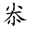 尜