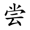 尝