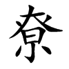尞