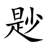 尟