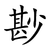 尠