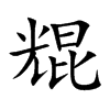 尡