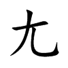 尢