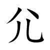 尣