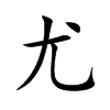 尤