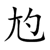 尥