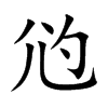 尦