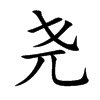 尧