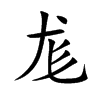 尨