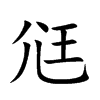 尩