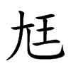 尪