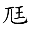 尫
