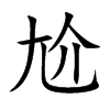 尬