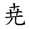 尭