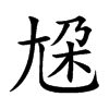 尮