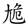 尯