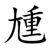 尰