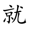 就