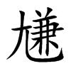 尲