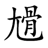 尳