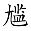 尴