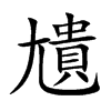 尵