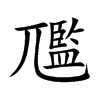 尶