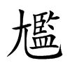 尷