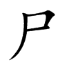 尸