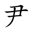 尹