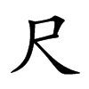 尺