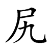 尻