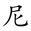 尼