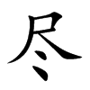 尽