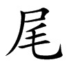 尾