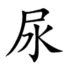 尿