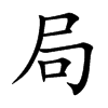 局