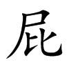 屁